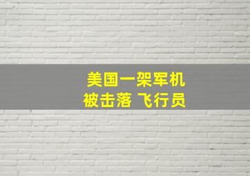 美国一架军机被击落 飞行员